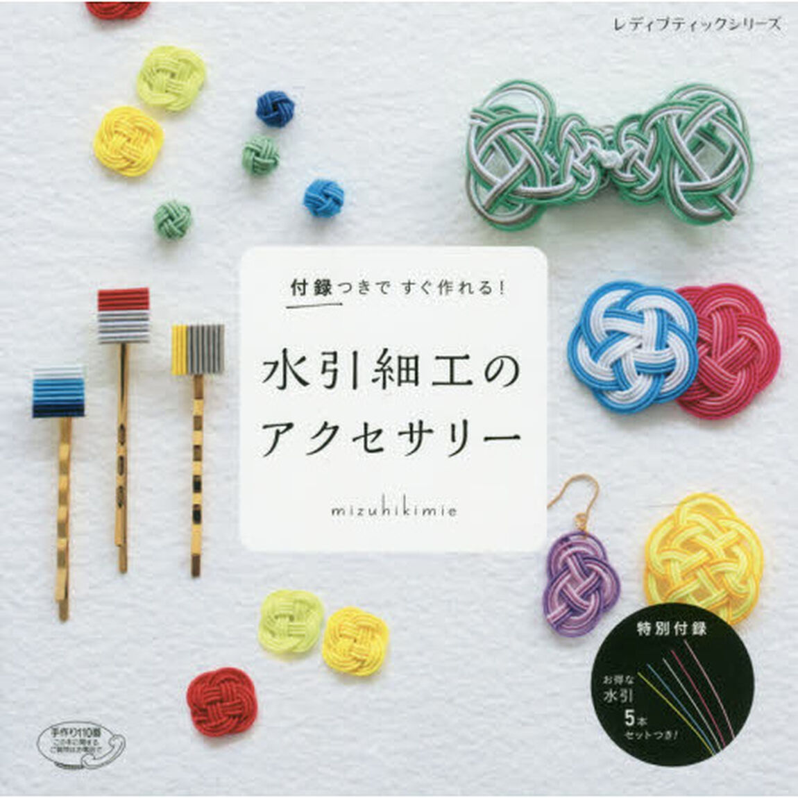 水引細工のアクセサリー　付録つきですぐ作れる！