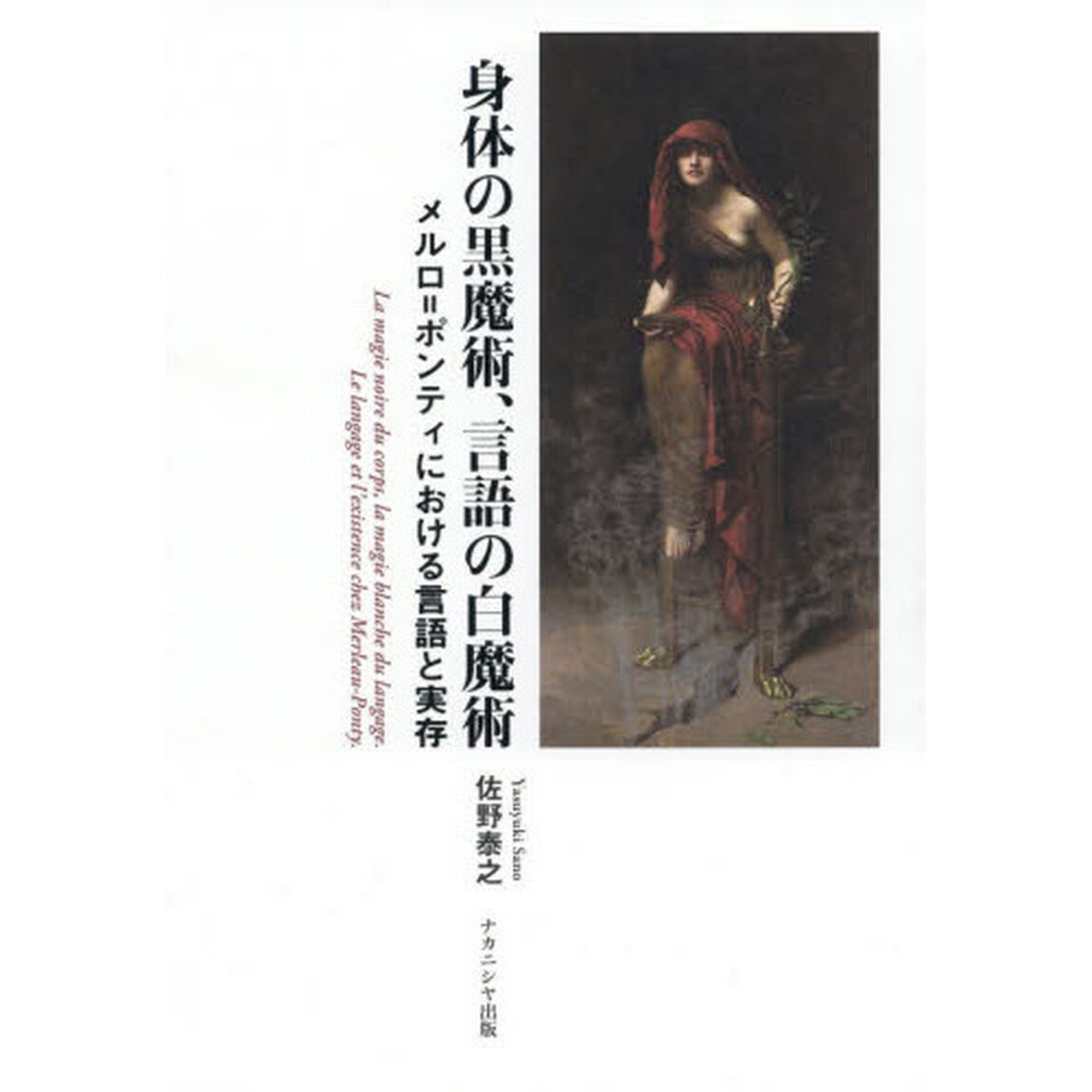 身体の黒魔術、言語の白魔術　メルロ＝ポンティにおける言語と実存