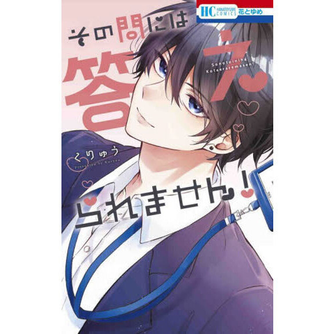 その問には答えられません！