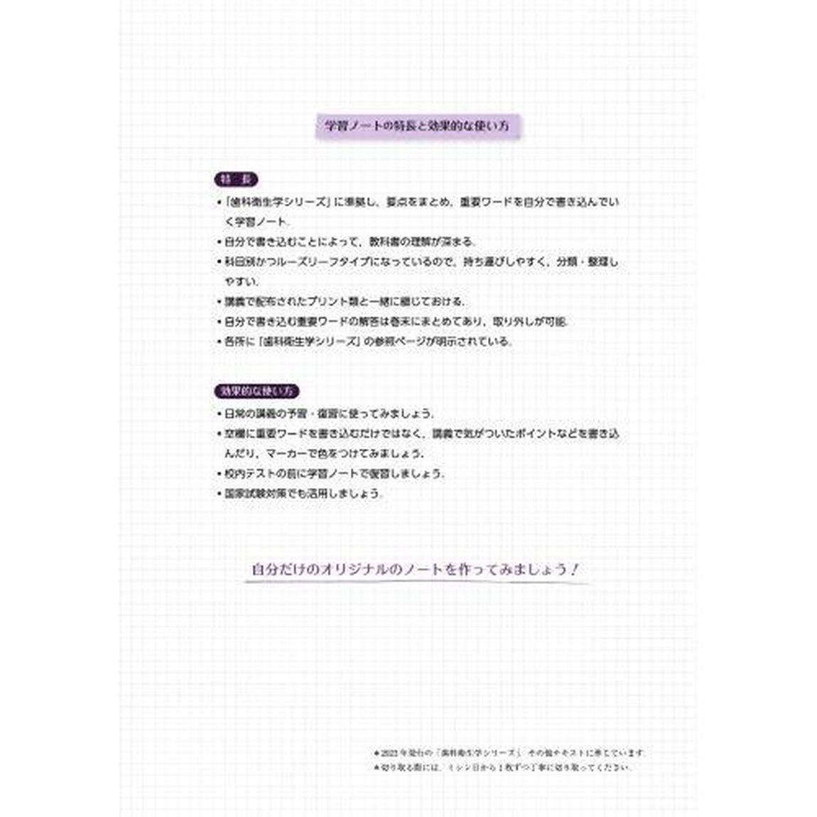 歯科衛生士書き込み式学習ノート　２０２３年度２「社会歯科系科目編　歯・口腔の健康と予防に関わる人間と社会の仕組み」