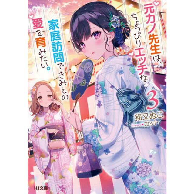 元カノ先生は、ちょっぴりエッチな家庭訪問できみとの愛を育みたい。　３