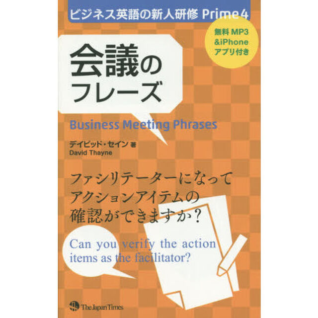 ビジネス英語の新人研修 Prime4 会議のフレーズ (ビジネス英語の新人研修Prime)