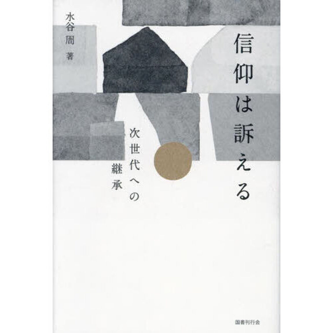 信仰は訴える　次世代への継承