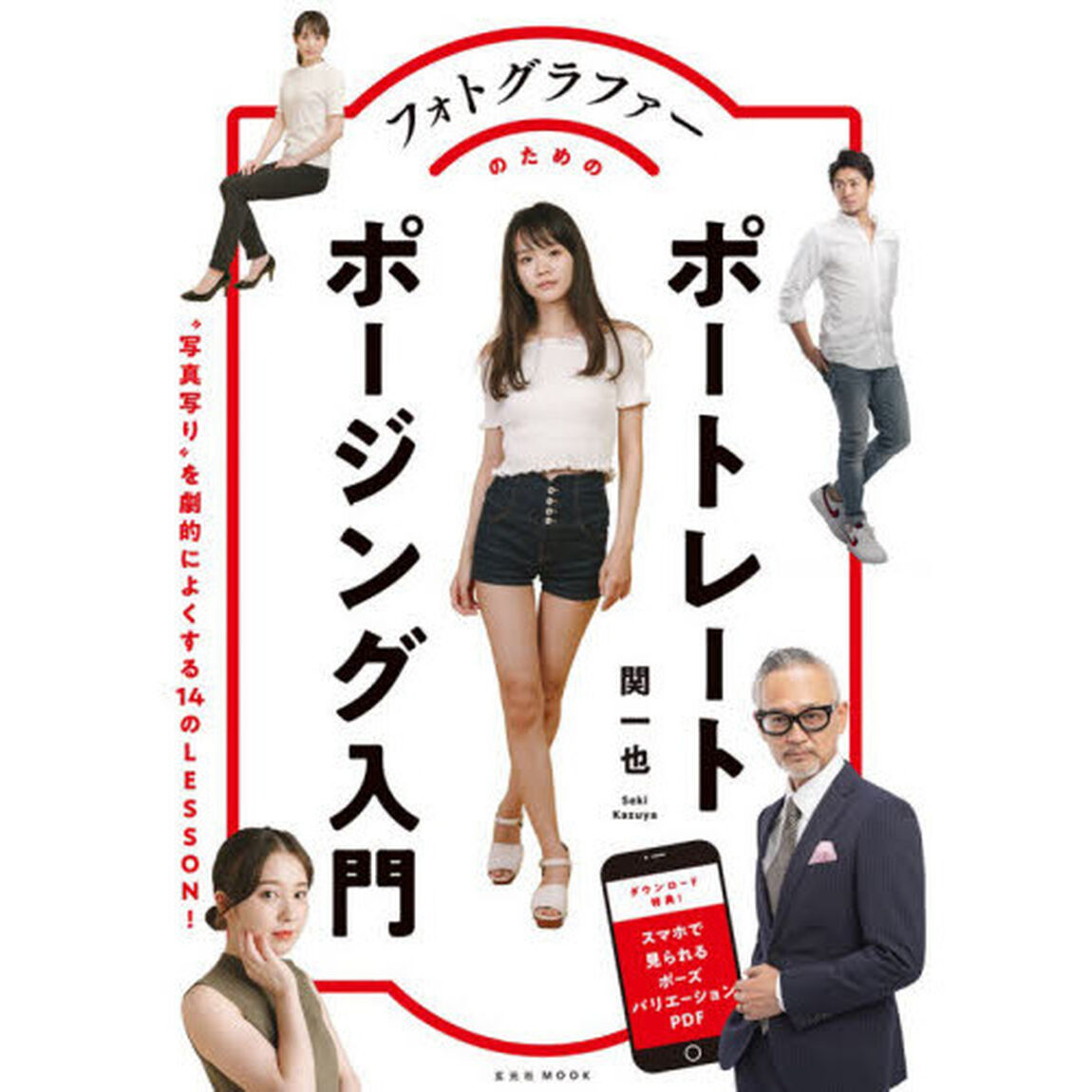 フォトグラファーのためのポートレートポージング入門