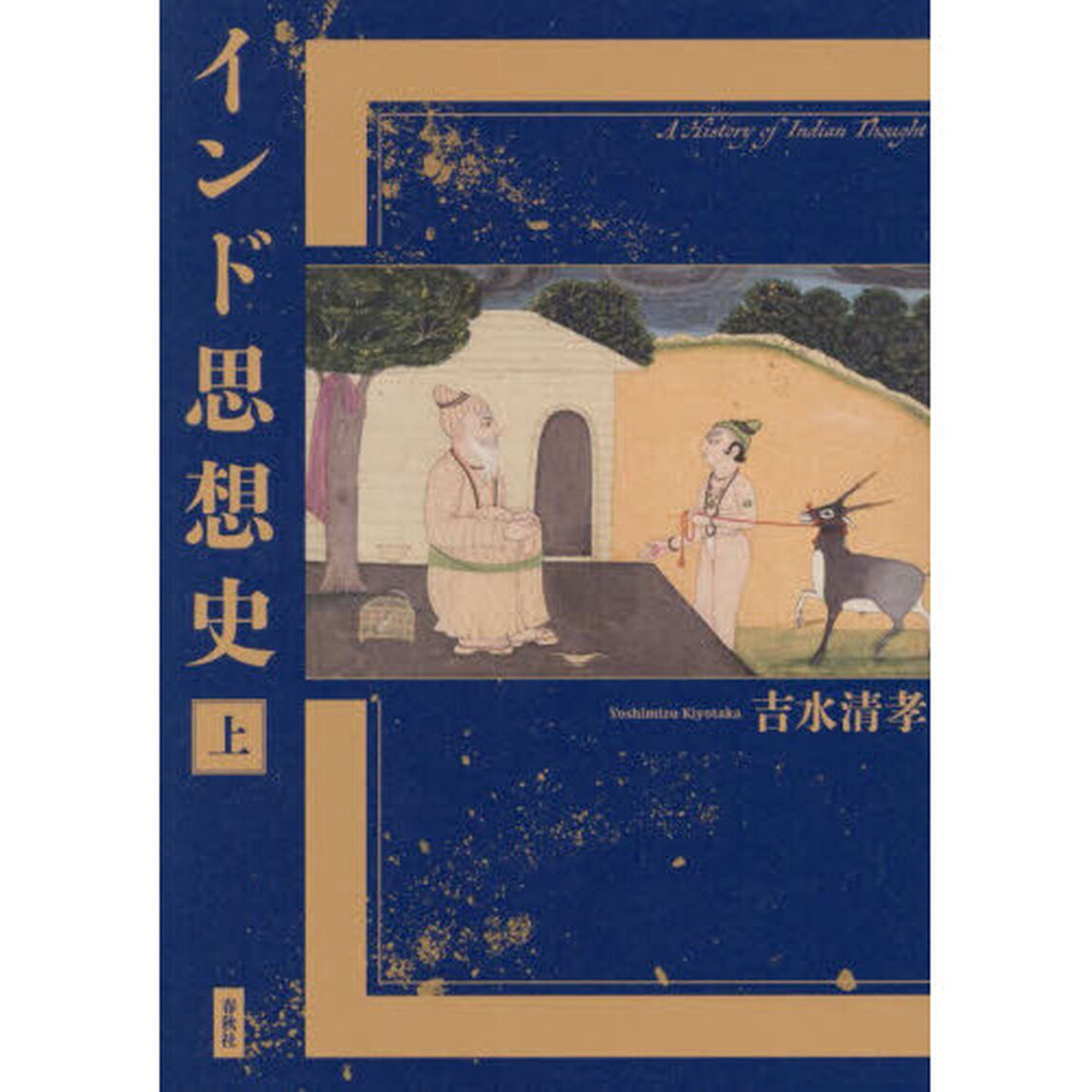 インド思想史　上