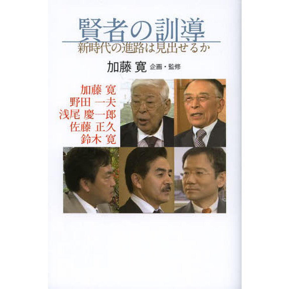 賢者の訓導　新時代の進路は見出せるか