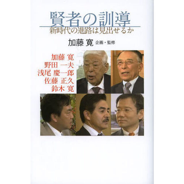 賢者の訓導　新時代の進路は見出せるか