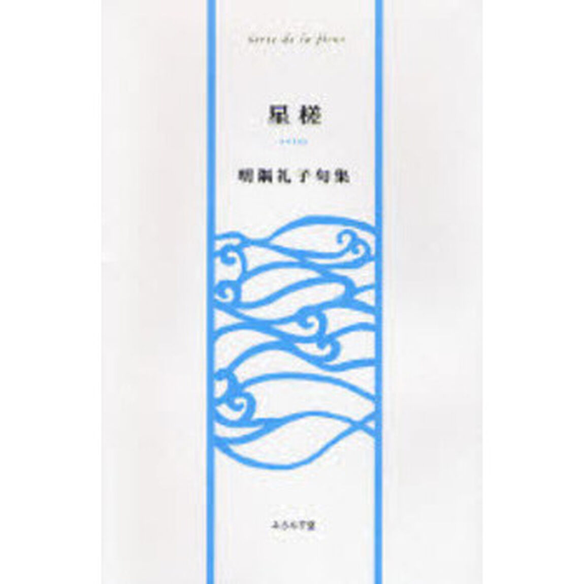星槎　明隅礼子句集