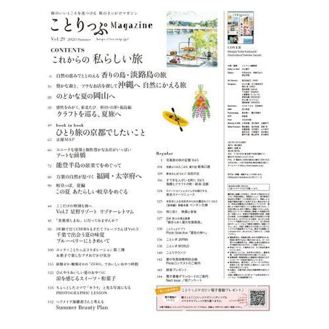 ことりっぷＭａｇａｚｉｎｅ　Ｖｏｌ．２９（２０２１Ｓｕｍｍｅｒ）「これからの私らしい旅」