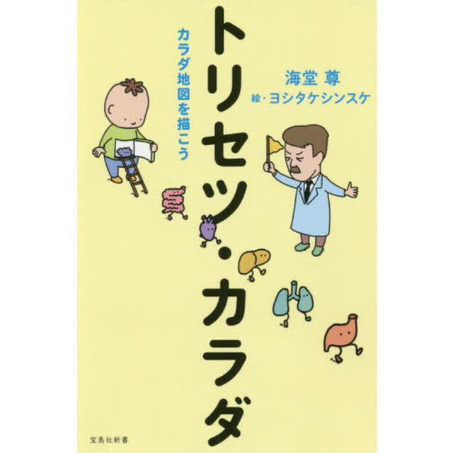トリセツ・カラダ　カラダ地図を描こう