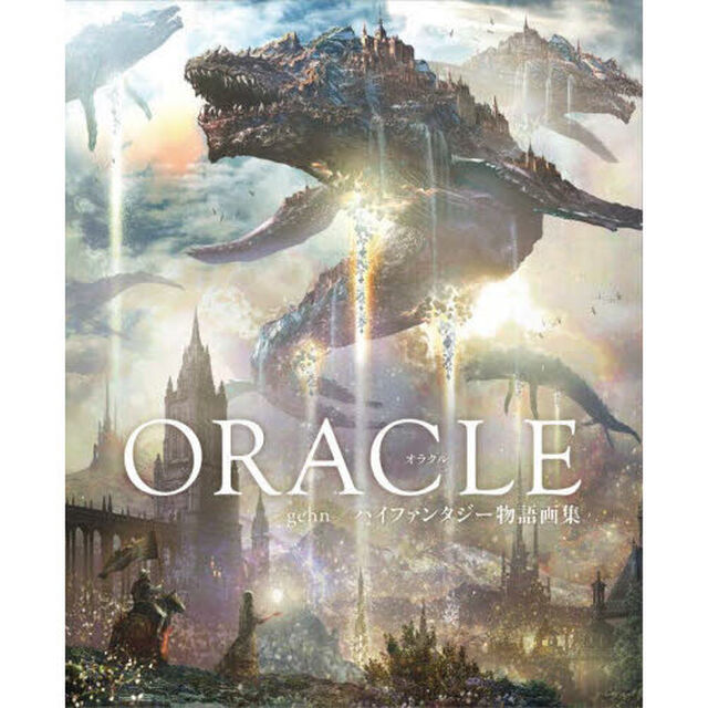 ＯＲＡＣＬＥ　ｇｅｈｎ／ハイファンタジー物語画集