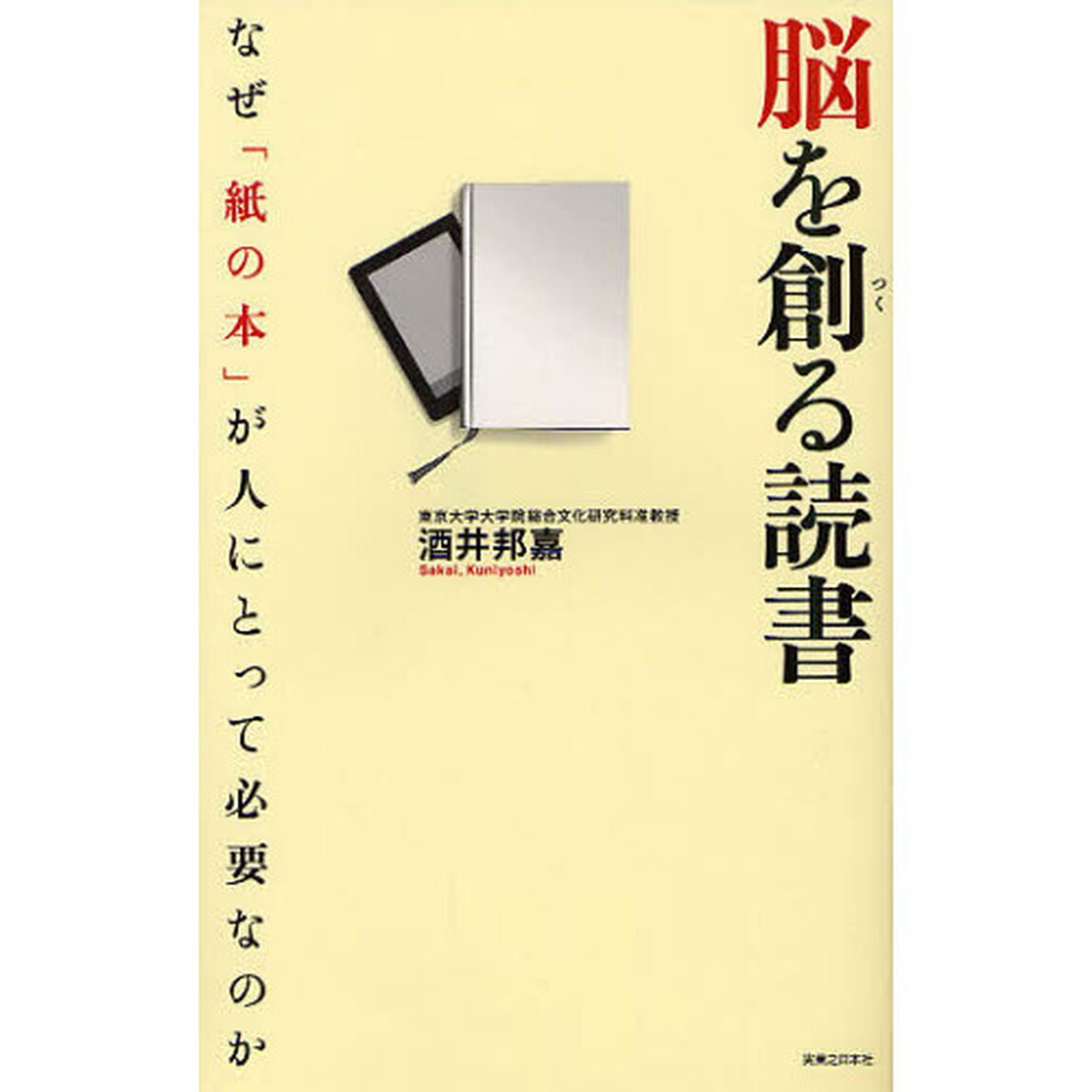 脳を創る読書　なぜ「紙の本」が人にとって必要なのか