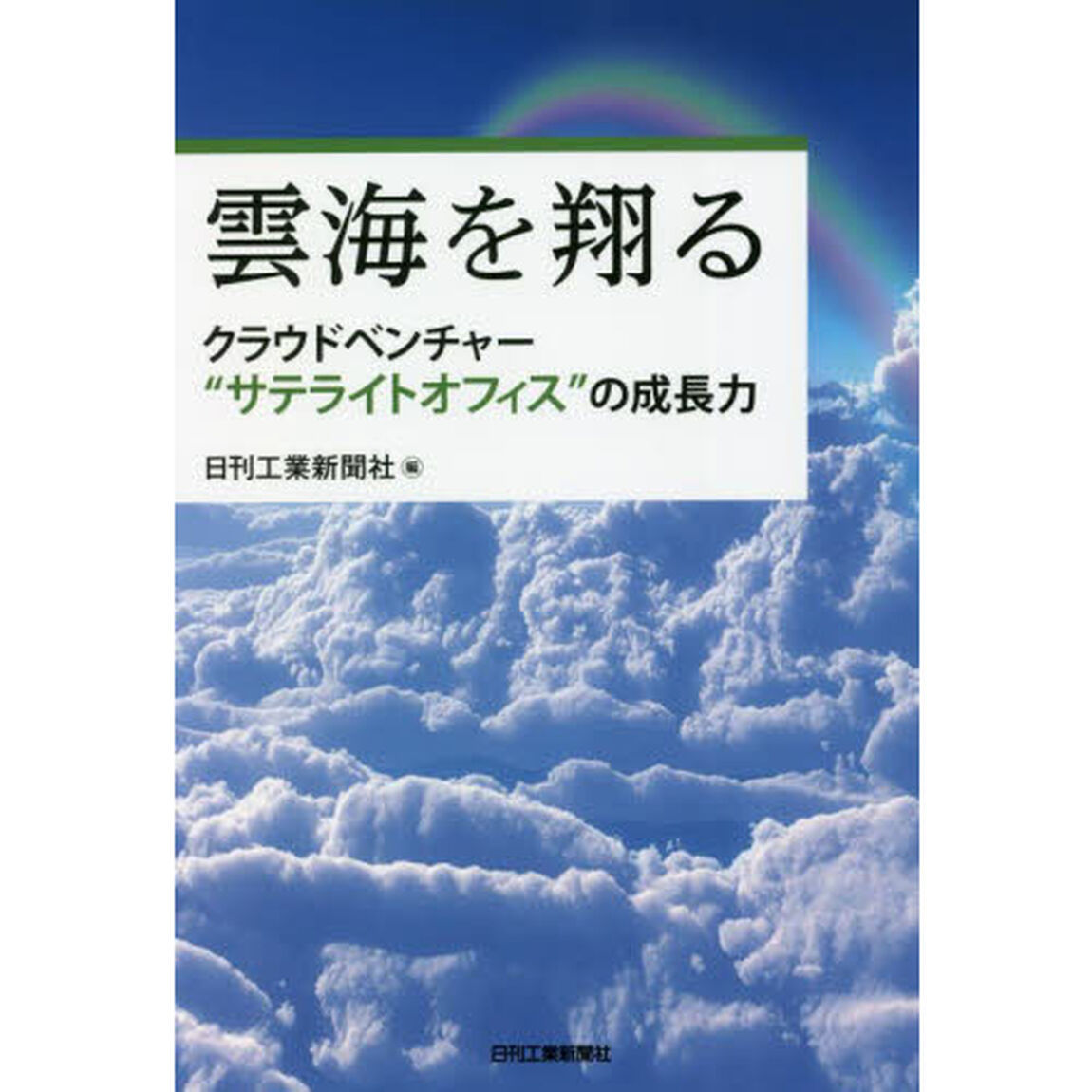 雲海を翔る　クラウドベンチャー&ldquo;サテライトオフィス&rdquo;の成長力