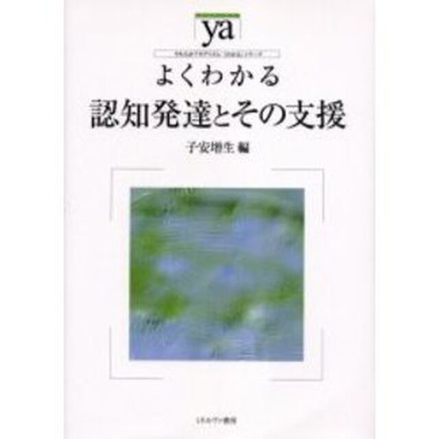 よくわかる認知発達とその支援