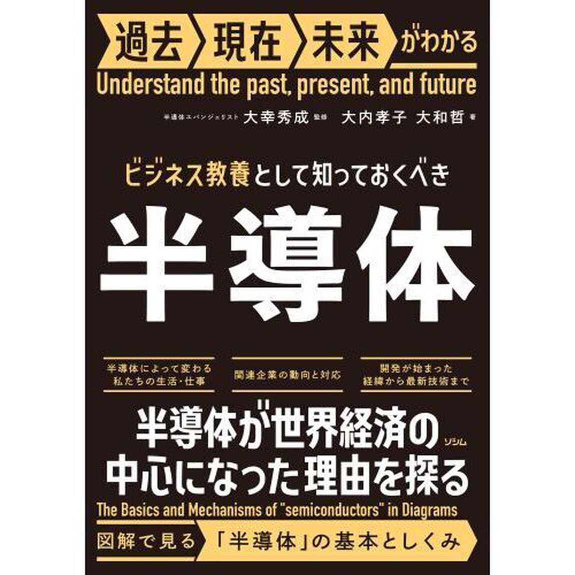 ビジネス教養として知っておくべき半導体