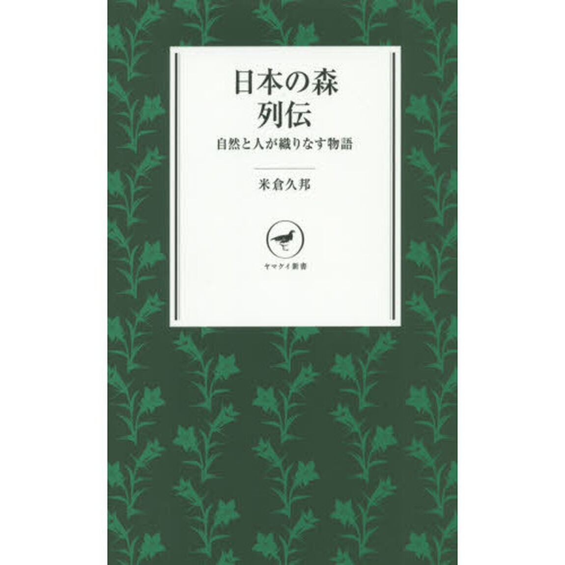 日本の森列伝　自然と人が織りなす物語