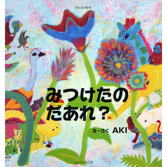 みつけたのだあれ？