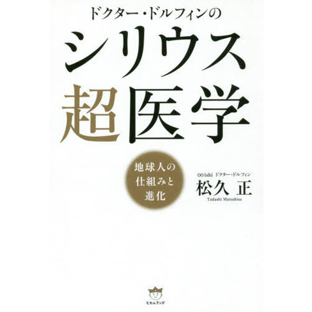 ドクター・ドルフィンのシリウス超医学　地球人の仕組みと進化