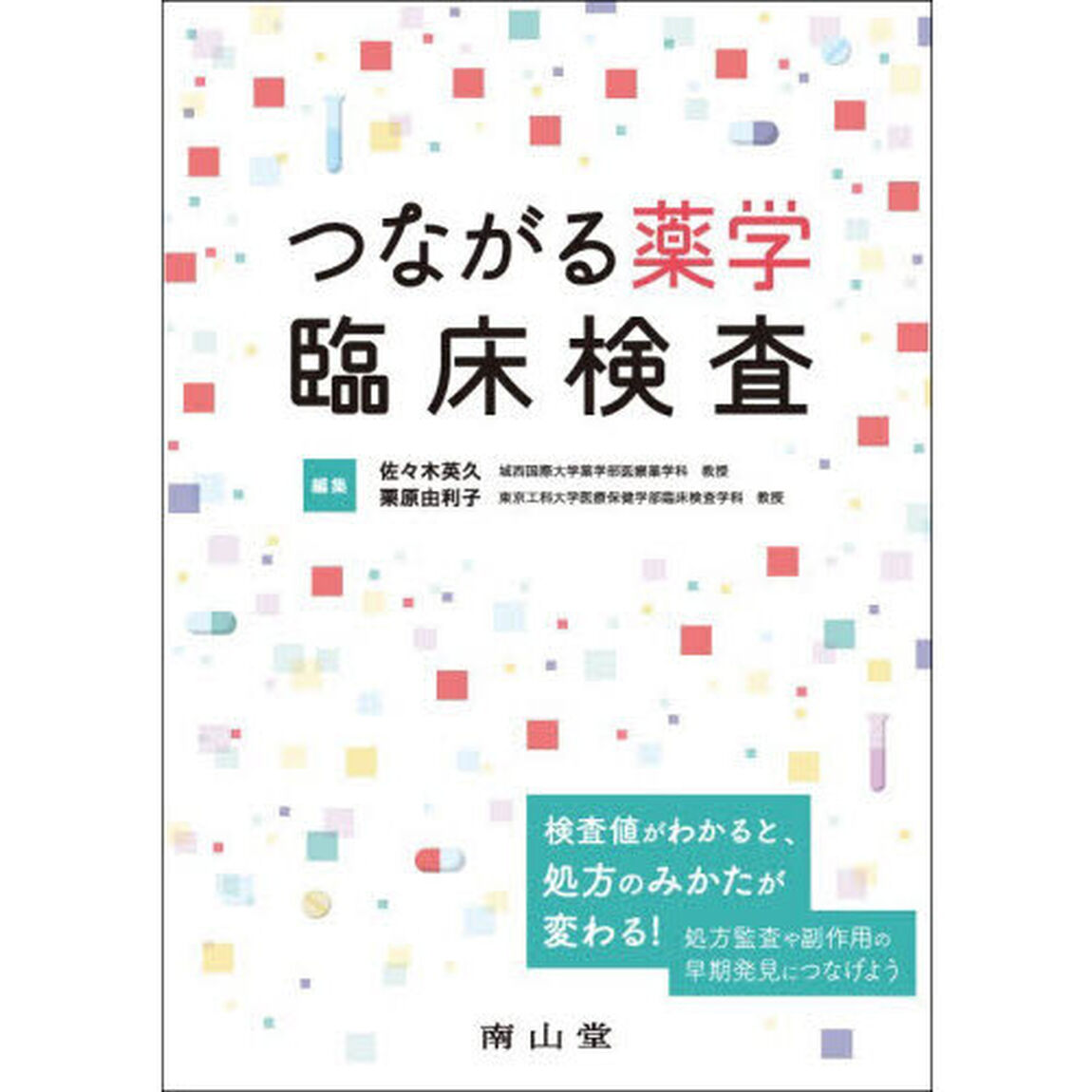 つながる薬学臨床検査
