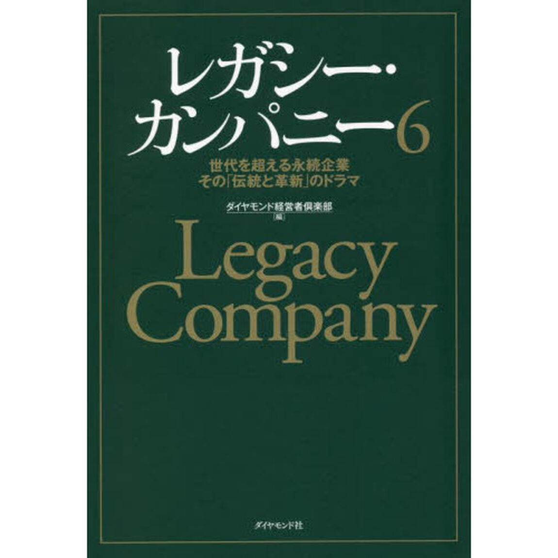 レガシー・カンパニー　世代を超える永続企業その「伝統と革新」のドラマ　６