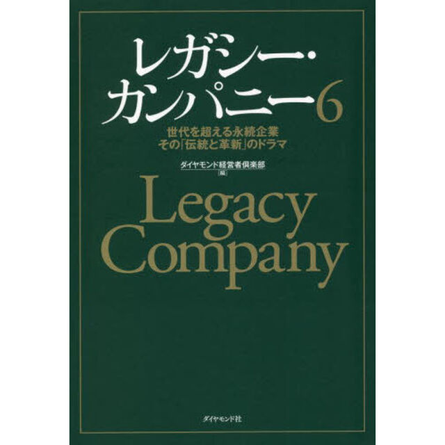 レガシー・カンパニー　世代を超える永続企業その「伝統と革新」のドラマ　６