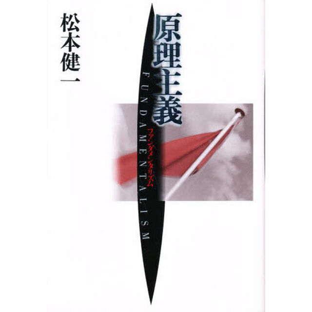 原理主義　ファンダメンタリズム