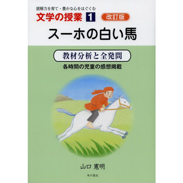 スーホの白い馬　教材分析と全発問　各時間の児童の感想掲載「改訂版」