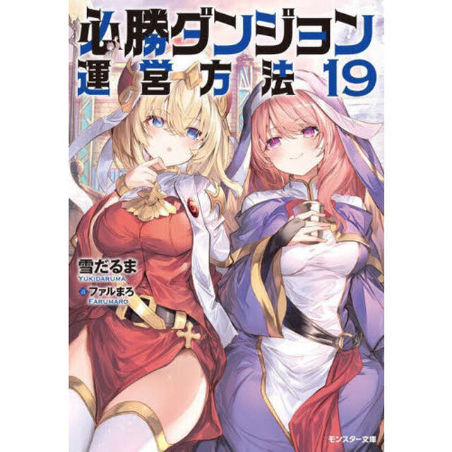 必勝ダンジョン運営方法　１９