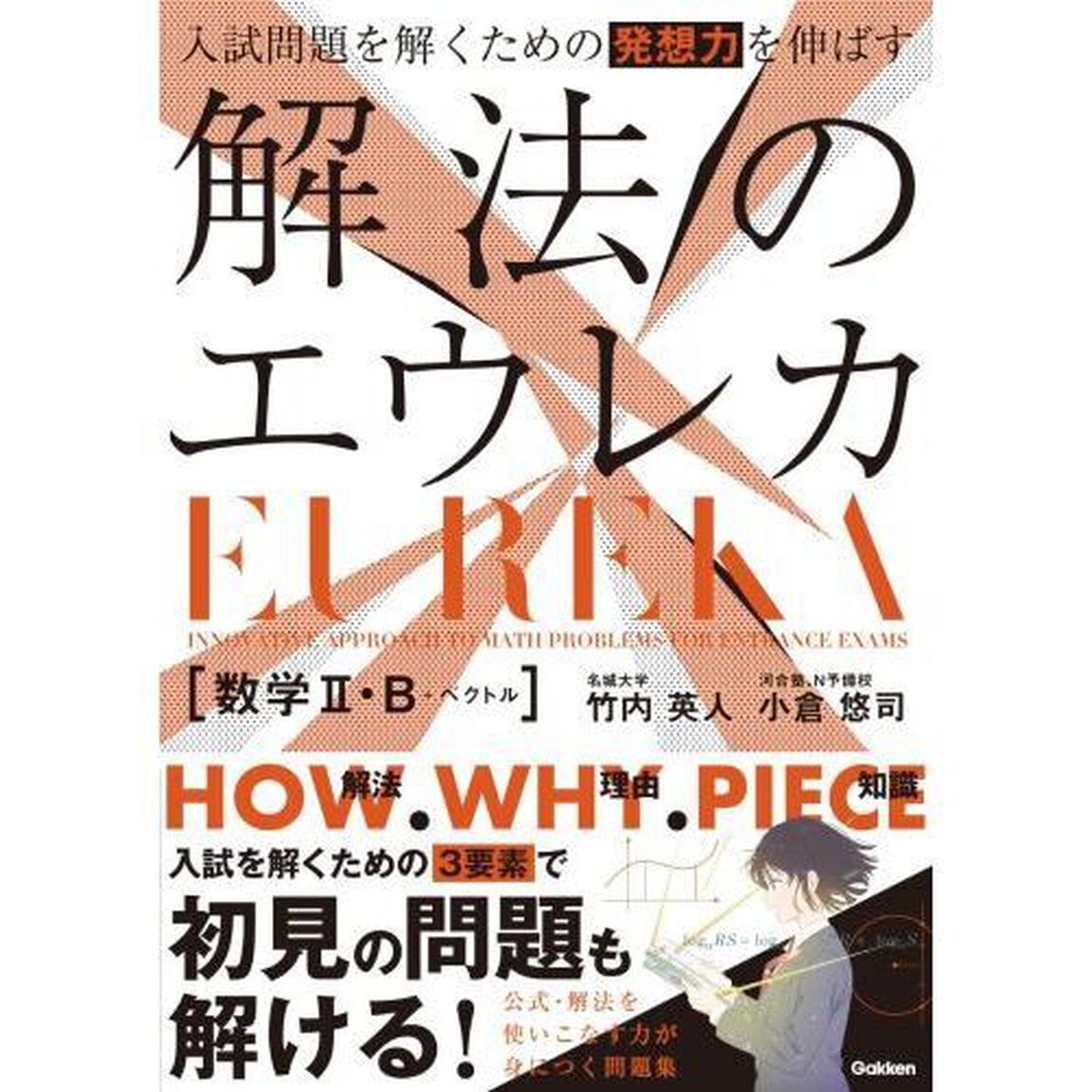 入試問題を解くための発想力を伸ばす解法のエウレカ〈数学２・Ｂ＋ベクトル〉
