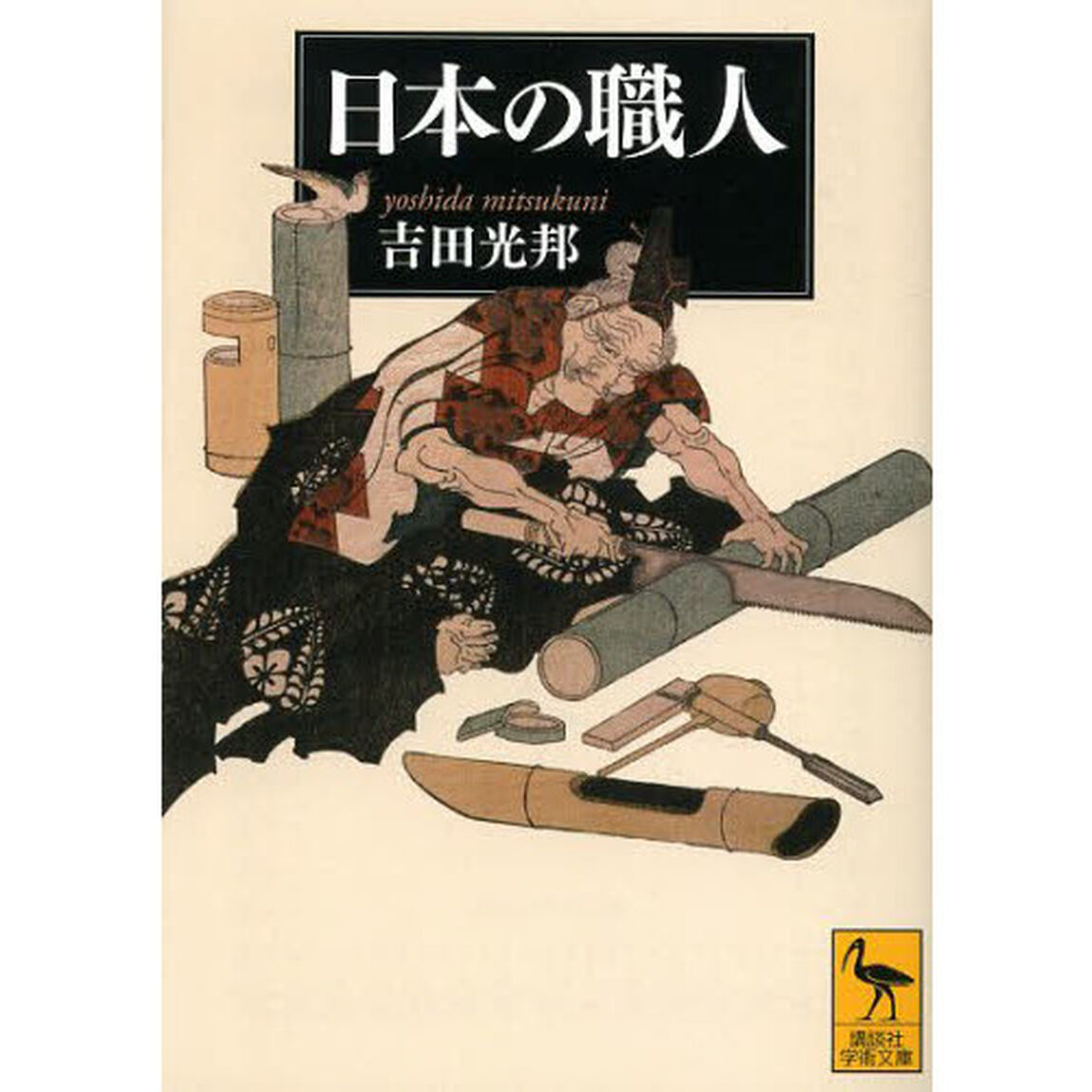 日本の職人