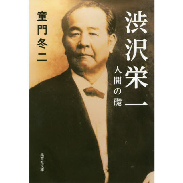 渋沢栄一　人間の礎