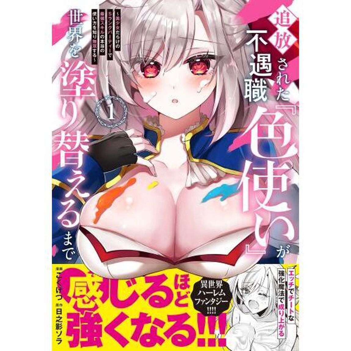 追放された不遇職『色使い』が世界を塗り替えるまで　美少女だらけのＳランクパーティーで最強スキルの本当の使い方を知り無双する　１