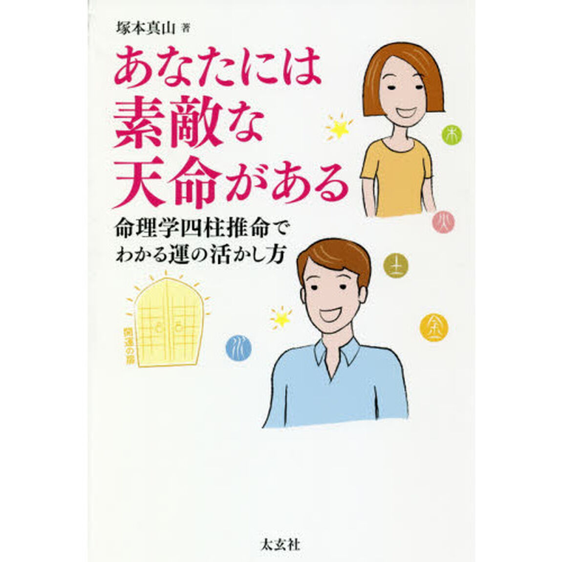 あなたには素敵な天命がある　命理学四柱推命でわかる運の活かし方