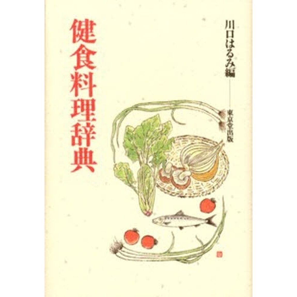 健食料理辞典