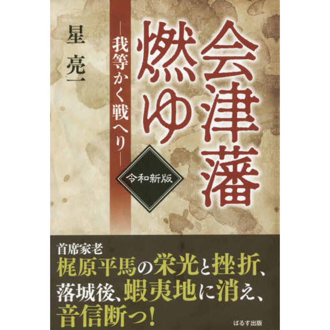 会津藩燃ゆ　我等かく戦へり「令和新版」