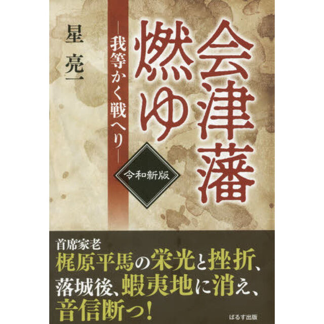 会津藩燃ゆ　我等かく戦へり「令和新版」