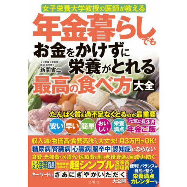 年金暮らしでもお金をかけずに栄養がとれる最高の食べ方大全　女子栄養大学教授の医師が教える