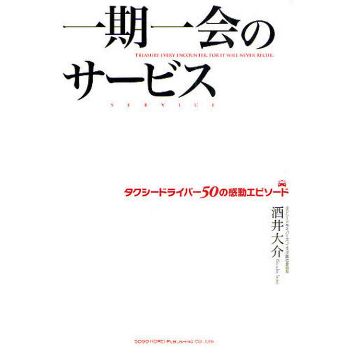 一期一会のサービス　タクシードライバー５０の感動エピソード