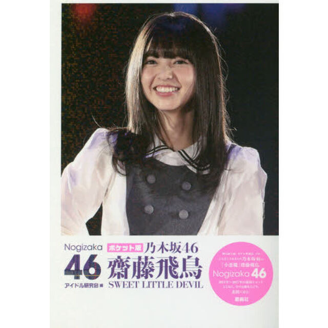 乃木坂４６齋藤飛鳥ＳＷＥＥＴ　ＬＩＴＴＬＥ　ＤＥＶＩＬ　ポケット版