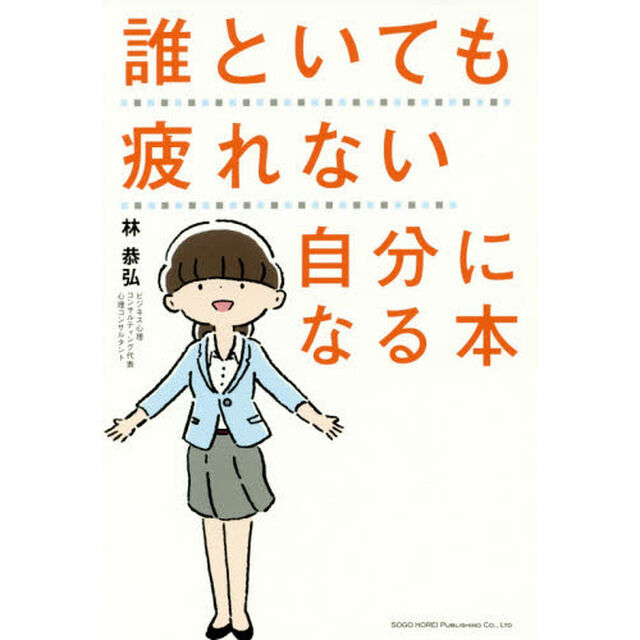 誰といても疲れない自分になる本
