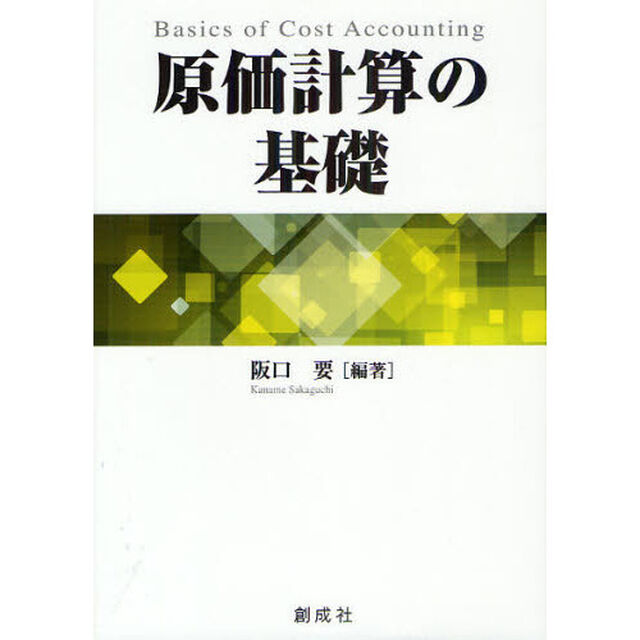 原価計算の基礎