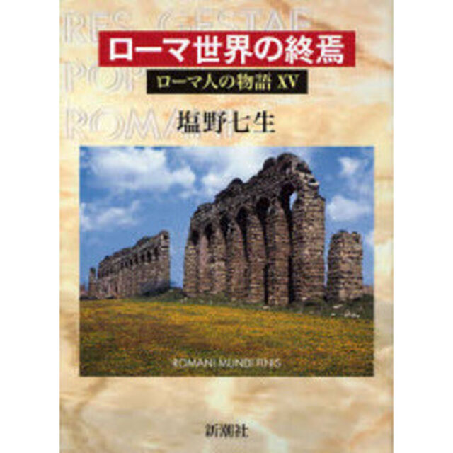 ローマ人の物語　１５「ローマ世界の終焉」