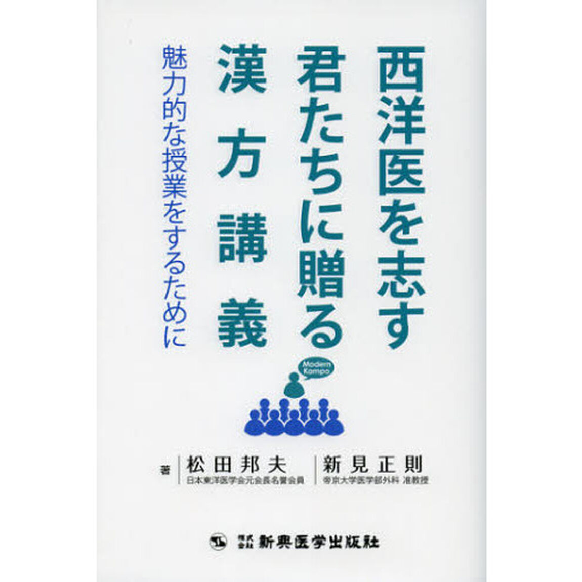 西洋医を志す君たちに贈る漢方講義　魅力的な授業をするために