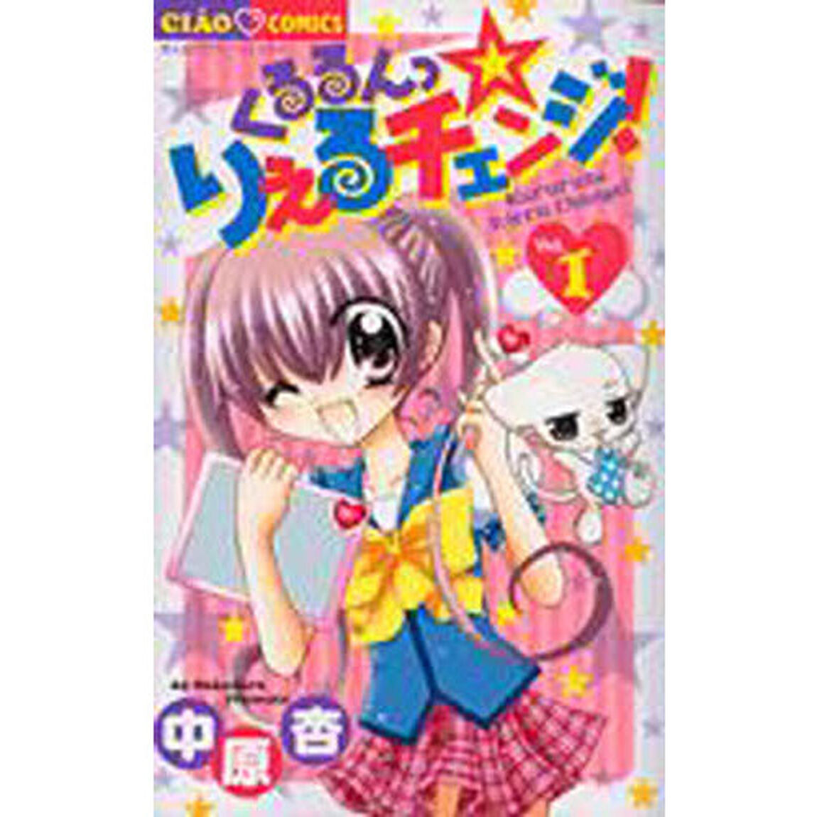 くるるんっ☆りえるチャンジ！　　　１