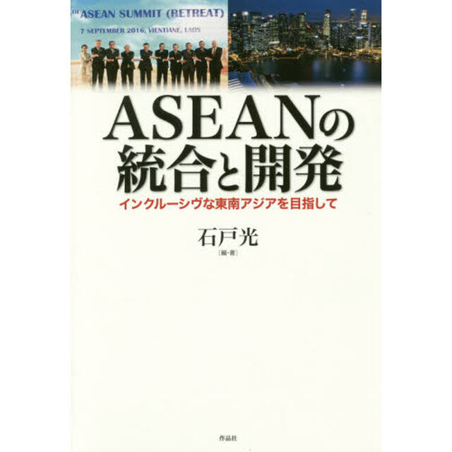 ＡＳＥＡＮの統合と開発　インクルーシヴな東南アジアを目指して