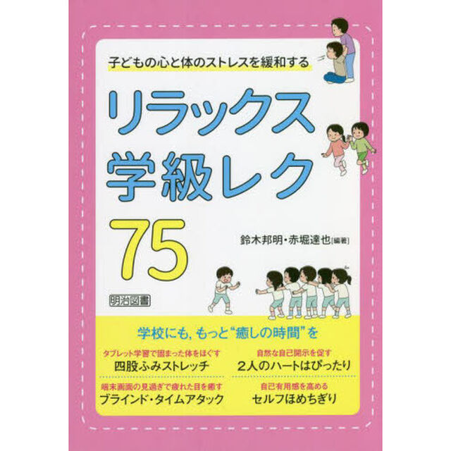 子どもの心と体のストレスを緩和するリラックス学級レク７５