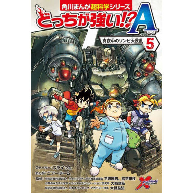 どっちが強い！？Ａ（エース）　５「真夜中のゾンビ大反乱」