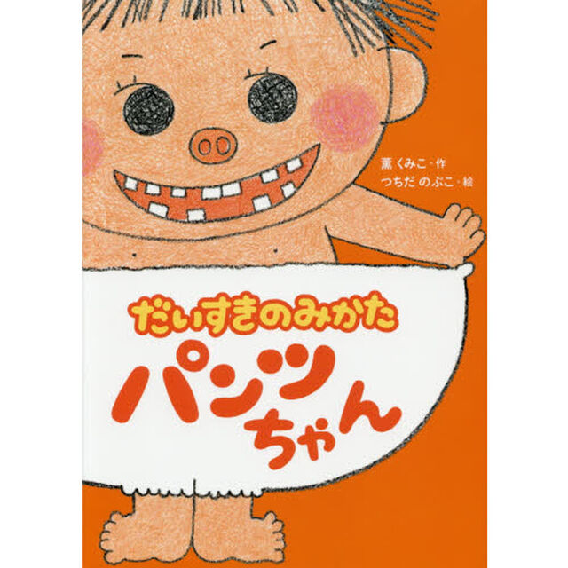 だいすきのみかたパンツちゃん