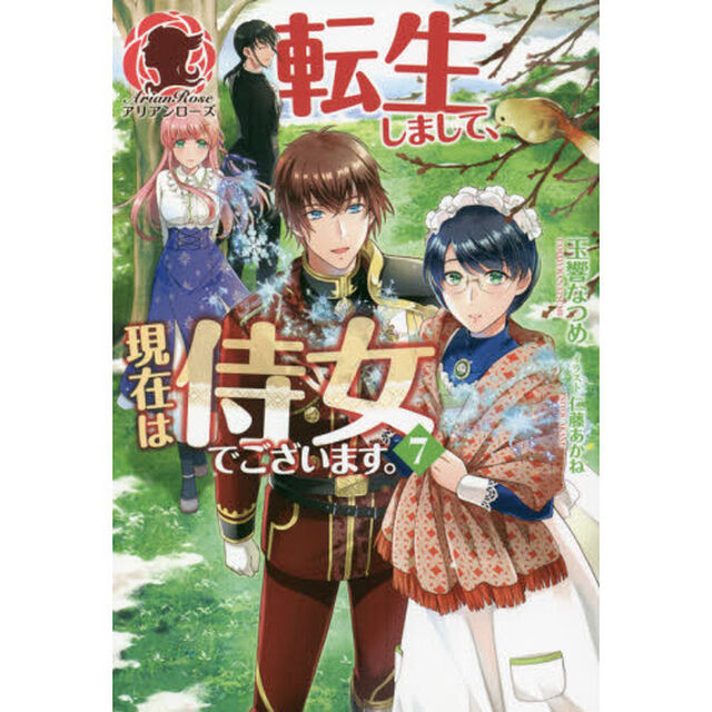 転生しまして、現在は侍女でございます。　７