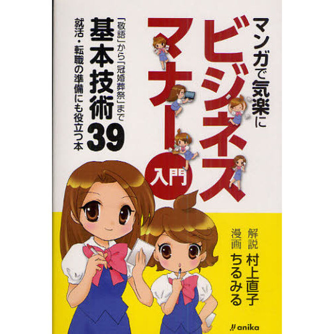 マンガで気楽にビジネスマナー入門　基本技術３９